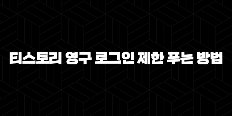 티스토리 영구 로그인 제한 푸는 방법 9
