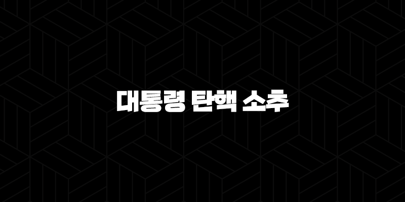 대통령 탄핵 소추 : 뜻, 방법, 절차 14 대통령 탄핵 소추 : 뜻, 방법, 절차 13