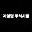 계엄령 주식시장에 대한 대응 전략 2025 37