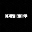 이재명 테마주 완벽 분석 : 관련주 TOP 10 37