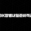 IBK장병내일준비적금 총정리 2024 23