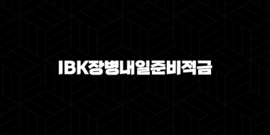 IBK장병내일준비적금 총정리 2024 32