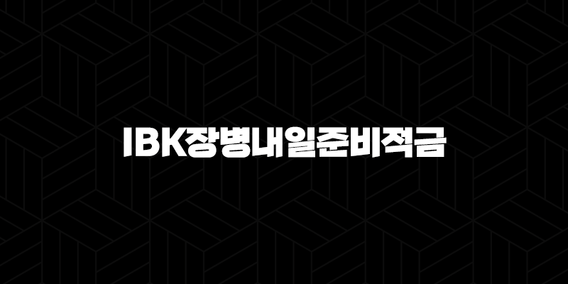 IBK장병내일준비적금 총정리 2024 9