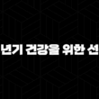갱년기 건강을 위한 선물, 어떻게 받아들일까요? 2024 35