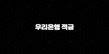우리은행 적금 총정리, 우리페이 적금의 모든 것 25