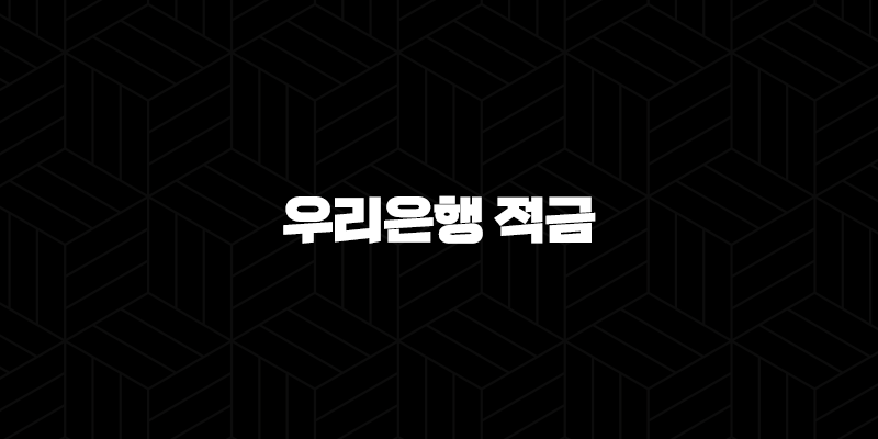 우리은행 적금 총정리, 우리페이 적금의 모든 것 9