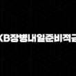 KB장병내일준비적금, 군인들을 위한 특별한 저축 상품 2024 31