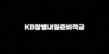 KB장병내일준비적금, 군인들을 위한 특별한 저축 상품 2024 25