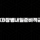 KB장병내일준비적금, 군인들을 위한 특별한 저축 상품 2024 97