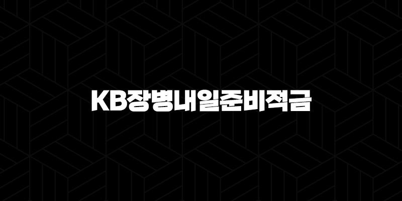 KB장병내일준비적금, 군인들을 위한 특별한 저축 상품 2024 10 KB장병내일준비적금, 군인들을 위한 특별한 저축 상품 2024 9