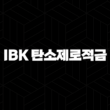 IBK 탄소제로적금 총정리 2024 29