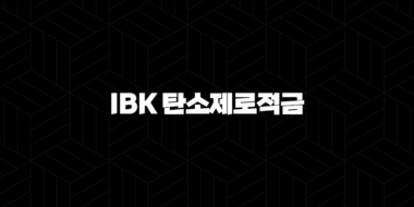 IBK 탄소제로적금 총정리 2024 33