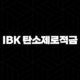IBK 탄소제로적금 총정리 2024 109