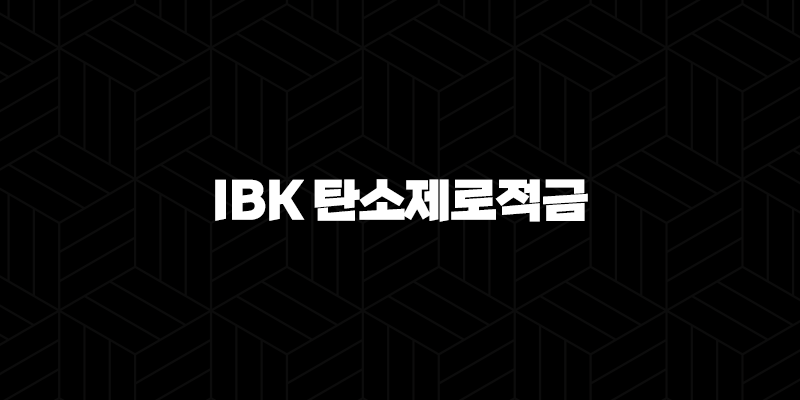 IBK 탄소제로적금 총정리 2024 10 IBK 탄소제로적금 총정리 2024 9