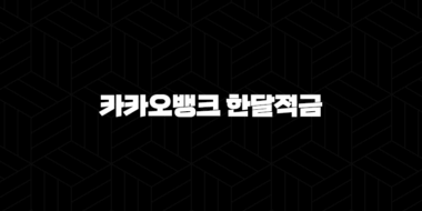 카카오뱅크 한달적금 총정리 29