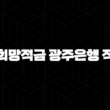 새희망적금 광주은행 적금 총정리 27