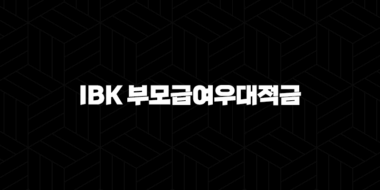 IBK 부모급여우대적금 총정리, 높은 금리와 혜택을 놓치지 마세요! 40