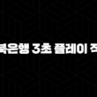 전북은행 3초 플레이 적금, 재미와 금융을 동시에! 25