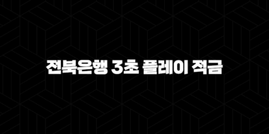 전북은행 3초 플레이 적금, 재미와 금융을 동시에! 47