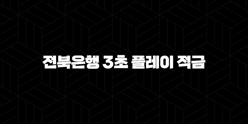 전북은행 3초 플레이 적금, 재미와 금융을 동시에! 10 전북은행 3초 플레이 적금, 재미와 금융을 동시에! 9