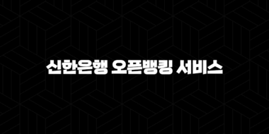 신한은행 오픈뱅킹 서비스 이용 방법 7가지 꿀팁 : 여러 은행 계좌 한 번에 관리하기 48