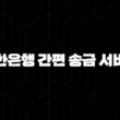 신한은행 간편 송금 서비스 5가지 필수 정보 17