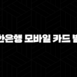 신한은행 모바일 카드 발급 5단계 초간단 가이드 : 스마트폰 결제 시대 열기 15