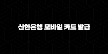 신한은행 모바일 카드 발급 5단계 초간단 가이드 : 스마트폰 결제 시대 열기 34