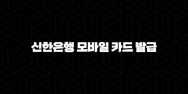신한은행 모바일 카드 발급 5단계 초간단 가이드 : 스마트폰 결제 시대 열기 9
