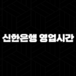 신한은행 영업시간 및 지점 찾기 5가지 편리한 방법 17