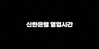 신한은행 영업시간 및 지점 찾기 5가지 편리한 방법 37