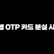 신한은행 OTP 카드 분실 시 대처법 5단계 안전 재발급 가이드 19
