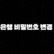 신한은행 비밀번호 변경 방법 5가지 꿀팁으로 안전하게 개인 정보 보호하기 13