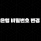 신한은행 비밀번호 변경 방법 5가지 꿀팁으로 안전하게 개인 정보 보호하기 105