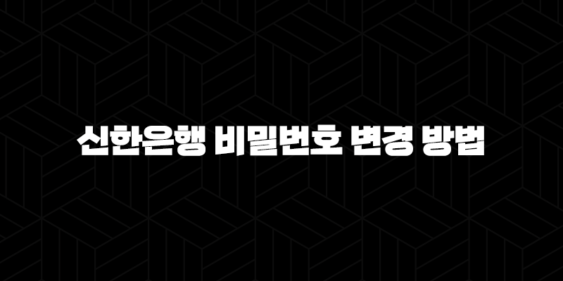 신한은행 비밀번호 변경 방법 5가지 꿀팁으로 안전하게 개인 정보 보호하기 10 신한은행 비밀번호 변경 방법 5가지 꿀팁으로 안전하게 개인 정보 보호하기 9