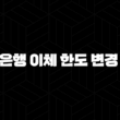 신한은행 이체 한도 변경 방법 5가지 완벽 정리 15
