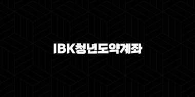 IBK청년도약계좌 총정리 - 청년을 위한 최고의 적금 상품 54