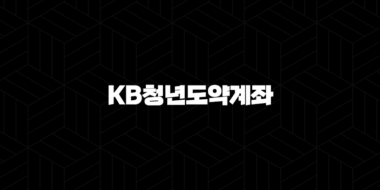 KB청년도약계좌 청년을 위한 최고의 적금 상품 총정리 29