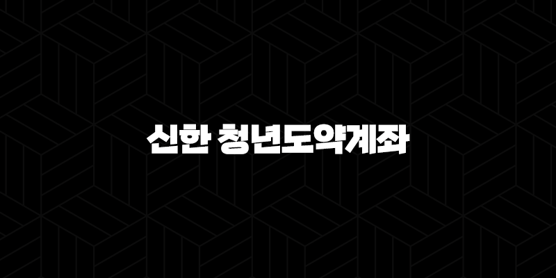 신한 청년도약계좌, 청년을 위한 최고의 적금 상품 10 신한 청년도약계좌, 청년을 위한 최고의 적금 상품 9