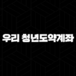 우리 청년도약계좌, 우리은행 적금의 모든 것 43