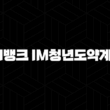 iM뱅크 iM청년도약계좌 금리, 조건, 대상, 가입 방법 안내 41