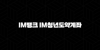 iM뱅크 iM청년도약계좌 금리, 조건, 대상, 가입 방법 안내 25
