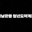 경남은행 청년도약계좌, 청년을 위한 스마트한 적금 선택! 37