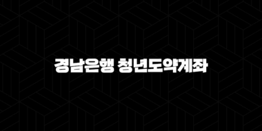 경남은행 청년도약계좌, 청년을 위한 스마트한 적금 선택! 25