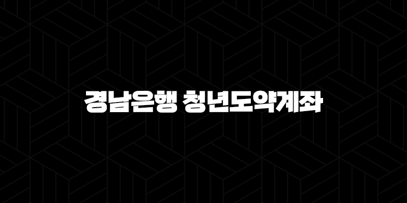 경남은행 청년도약계좌, 청년을 위한 스마트한 적금 선택! 9