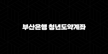 부산은행 청년도약계좌, 청년을 위한 특별한 적금 상품 33