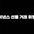 바이낸스 선물 거래 위험도, 거래방법, 수수료 2024 33
