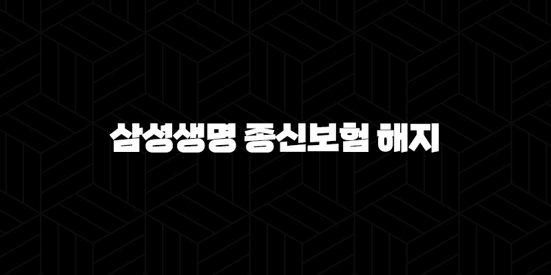 삼성생명 종신보험 해지 가이드 2024 136