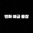 엔화 예금 통장 : 투자자를 위한 완벽 가이드 2024 31