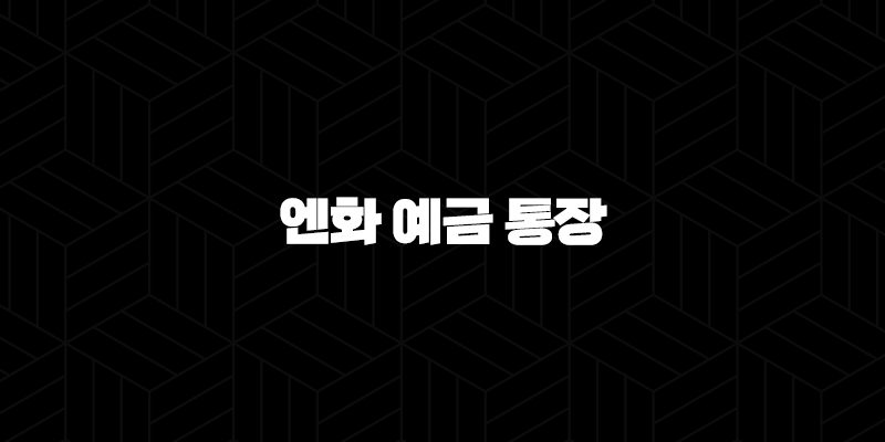 엔화 예금 통장 : 투자자를 위한 완벽 가이드 2024 12 엔화 예금 통장 : 투자자를 위한 완벽 가이드 2024 11
